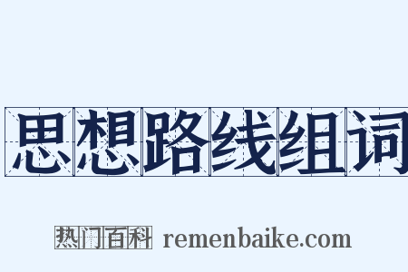 思想路线组词是什么意思的图片